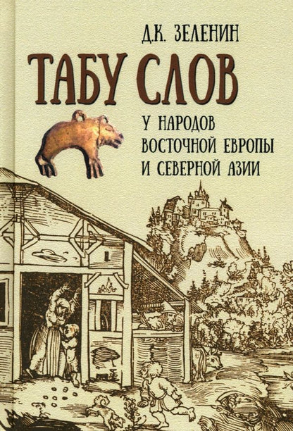 Обложка книги "Дмитрий Зеленин: Табу слов у народов Восточной Европы и Северной Азии"