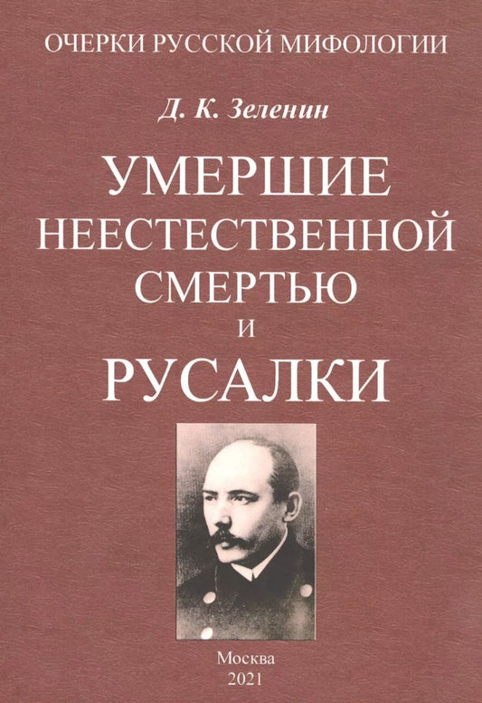 Обложка книги "Дмитрий Зеленин: Умершие неестественной смертью и русалки"