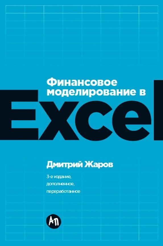 Обложка книги "Дмитрий Жаров: Финансовое моделирование в Excel. 3-е издание, дополненное, переработанное"