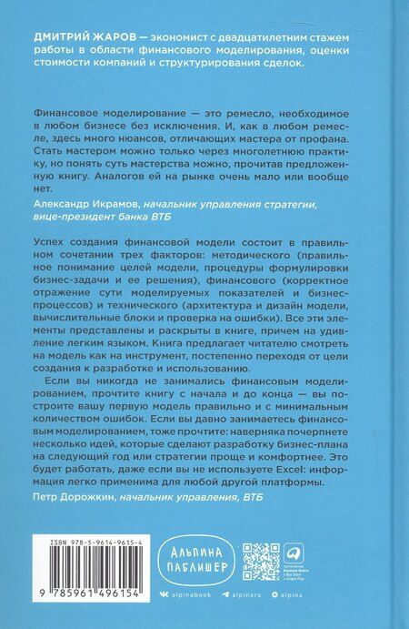 Фотография книги "Дмитрий Жаров: Финансовое моделирование в Excel. 3-е издание, дополненное, переработанное"
