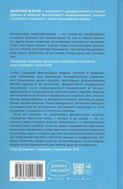 Фотография книги "Дмитрий Жаров: Финансовое моделирование в Excel. 3-е издание, дополненное, переработанное"
