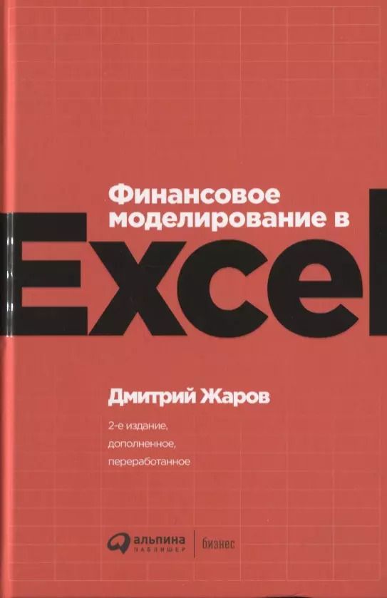 Обложка книги "Дмитрий Жаров: Финансовое моделирование в Excel"