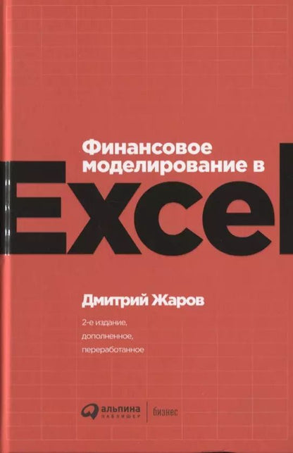 Обложка книги "Дмитрий Жаров: Финансовое моделирование в Excel"
