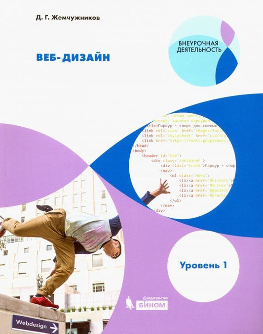 Обложка книги "Дмитрий Жемчужников: Веб-дизайн. Уровень 1. Внеурочная деятельность. Учебное пособие"