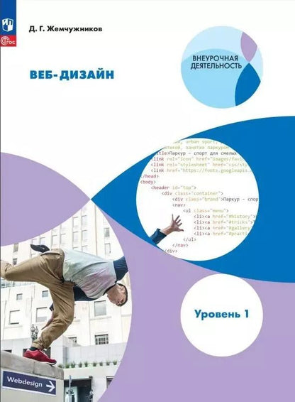 Обложка книги "Дмитрий Жемчужников: Веб-дизайн. Уровень 1: учебное пособие"