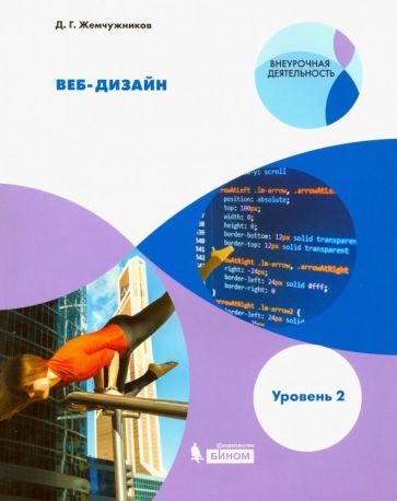 Обложка книги "Дмитрий Жемчужников: Веб-дизайн. Уровень 2. Внеурочная деятельность"