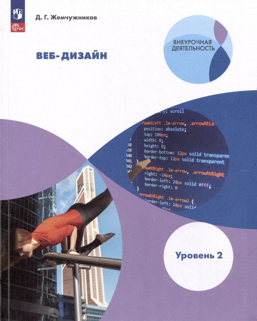 Обложка книги "Дмитрий Жемчужников: Веб-дизайн. Уровень 2"