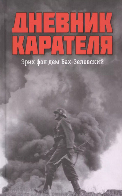 Обложка книги "Дмитрий Жуков: Дневник карателя. Эрих фон дем Бах-Зелевский"