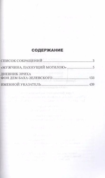 Фотография книги "Дмитрий Жуков: Дневник карателя. Эрих фон дем Бах-Зелевский"