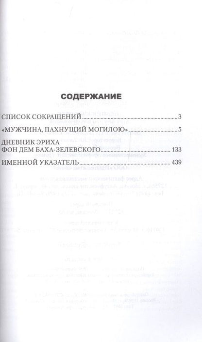 Фотография книги "Дмитрий Жуков: Дневник карателя. Эрих фон дем Бах-Зелевский"