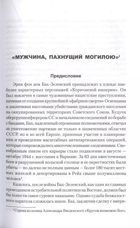 Фотография книги "Дмитрий Жуков: Дневник карателя. Эрих фон дем Бах-Зелевский"