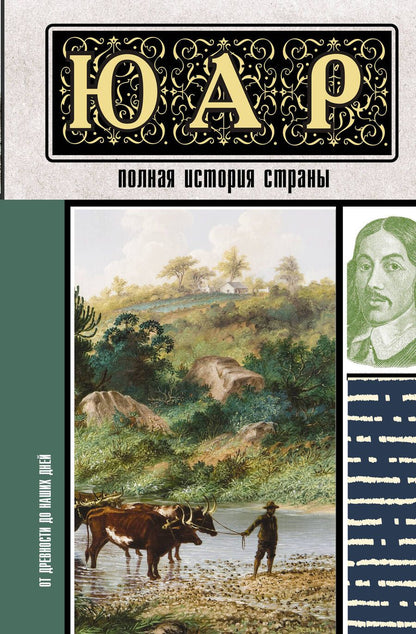 Обложка книги "Дмитрий Жуков: ЮАР. Полная история страны"