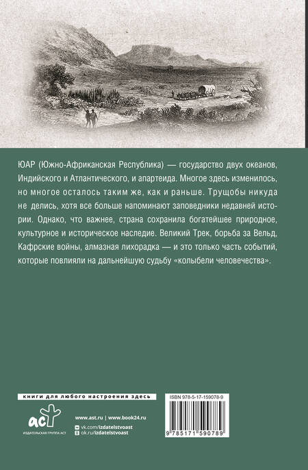 Фотография книги "Дмитрий Жуков: ЮАР. Полная история страны"