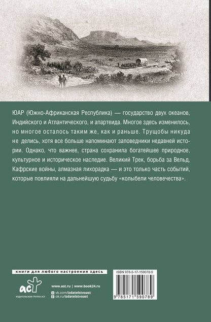 Фотография книги "Дмитрий Жуков: ЮАР. Полная история страны"