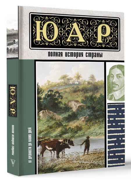 Фотография книги "Дмитрий Жуков: ЮАР. Полная история страны"