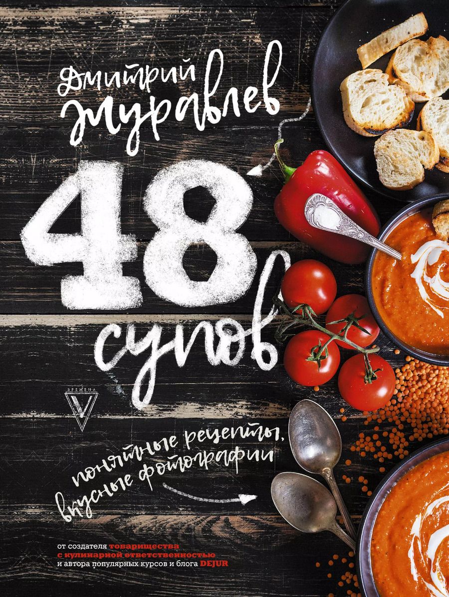 Обложка книги "Дмитрий Журавлев: 48 супов"