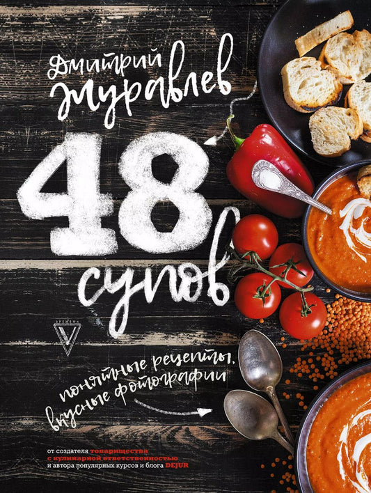 Обложка книги "Дмитрий Журавлев: 48 супов"