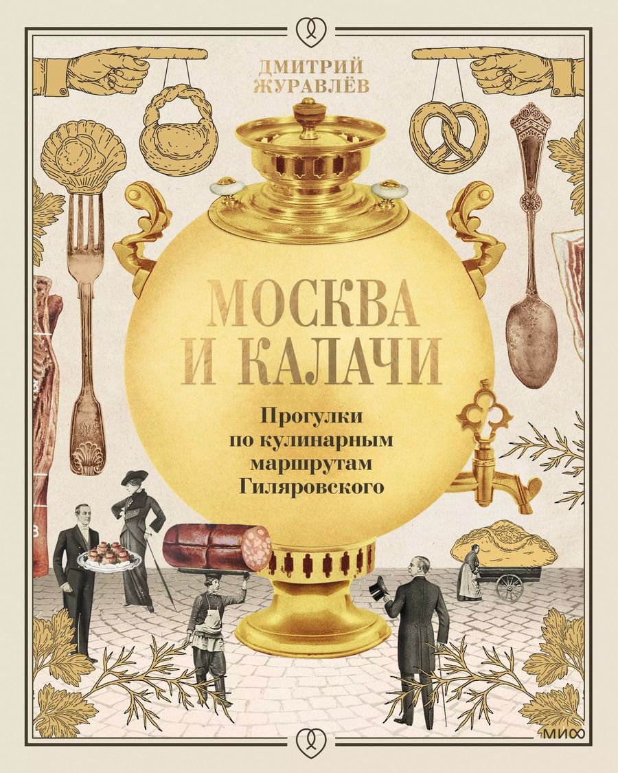 Обложка книги "Дмитрий Журавлев: Москва и калачи. Прогулки по кулинарным маршрутам Гиляровского"