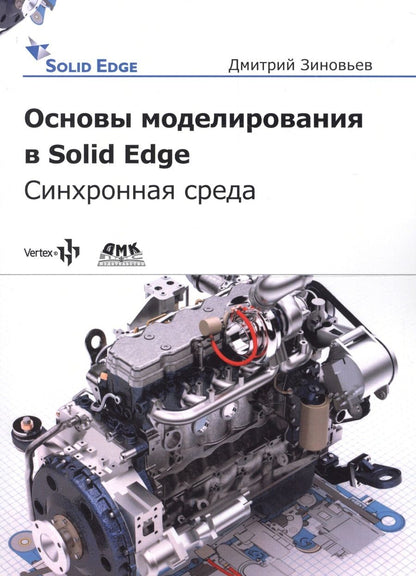 Обложка книги "Дмитрий Зиновьев: Основы моделирования в Solid Edge ST10. Синхронная среда"