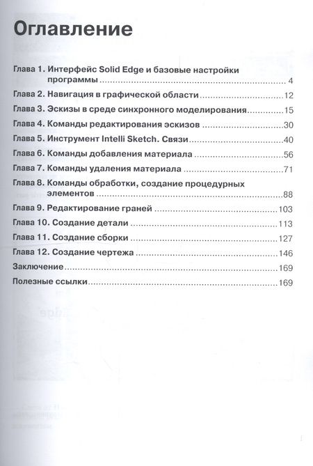 Фотография книги "Дмитрий Зиновьев: Основы моделирования в Solid Edge ST10. Синхронная среда"