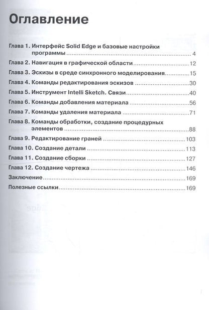 Фотография книги "Дмитрий Зиновьев: Основы моделирования в Solid Edge ST10. Синхронная среда"