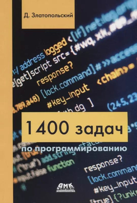 Обложка книги "Дмитрий Златопольский: 1400 задач по программированию"