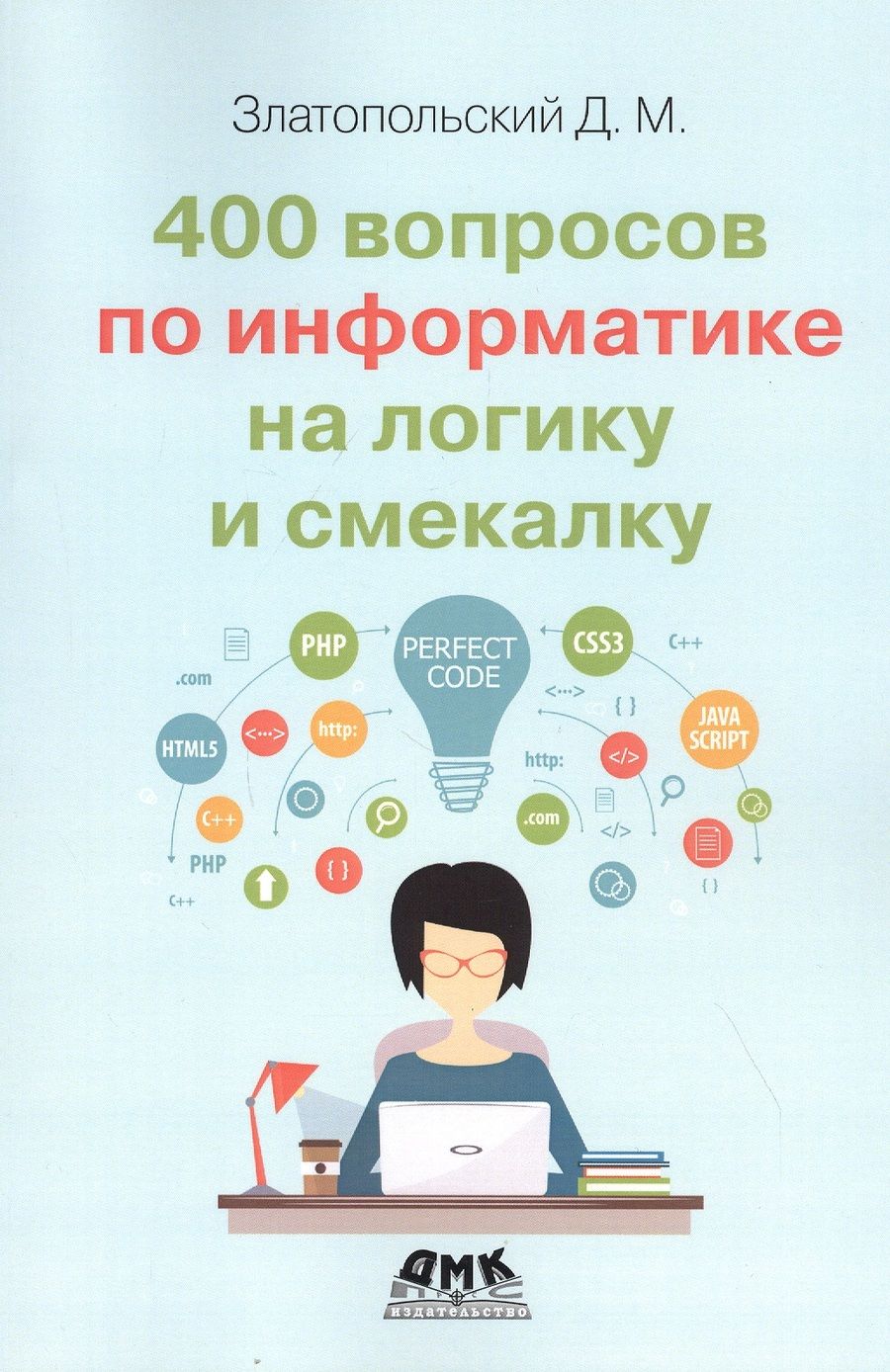 Обложка книги "Дмитрий Златопольский: 400 вопросов по информатике на логику и смекалку"