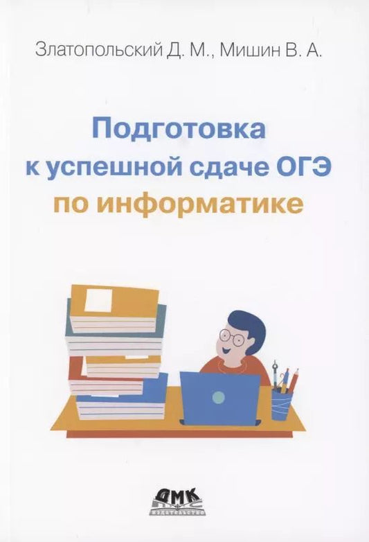 Обложка книги "Дмитрий Златопольский: Подготовка к успешной сдаче ОГЭ по информатике"
