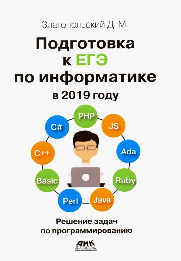 Обложка книги "Дмитрий Златопольский: Подготовка к ЕГЭ по информатике в 2019 году. Решение задач по программированию"
