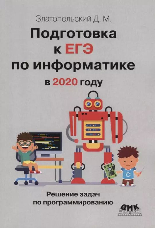 Обложка книги "Дмитрий Златопольский: Подготовка к ЕГЭ по информатике в 2020 году. Решение задач по программированию"