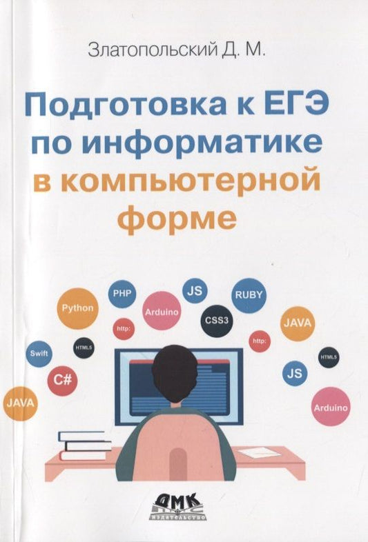Обложка книги "Дмитрий ЗлатопольскийПодготовка к ЕГЭ по информатике в компьютерной форме"