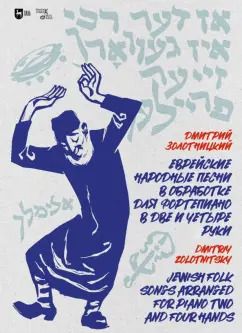 Обложка книги "Дмитрий Золотницкий: Еврейские народные песни в обработке для фортепиано в две и четыре руки. Ноты"
