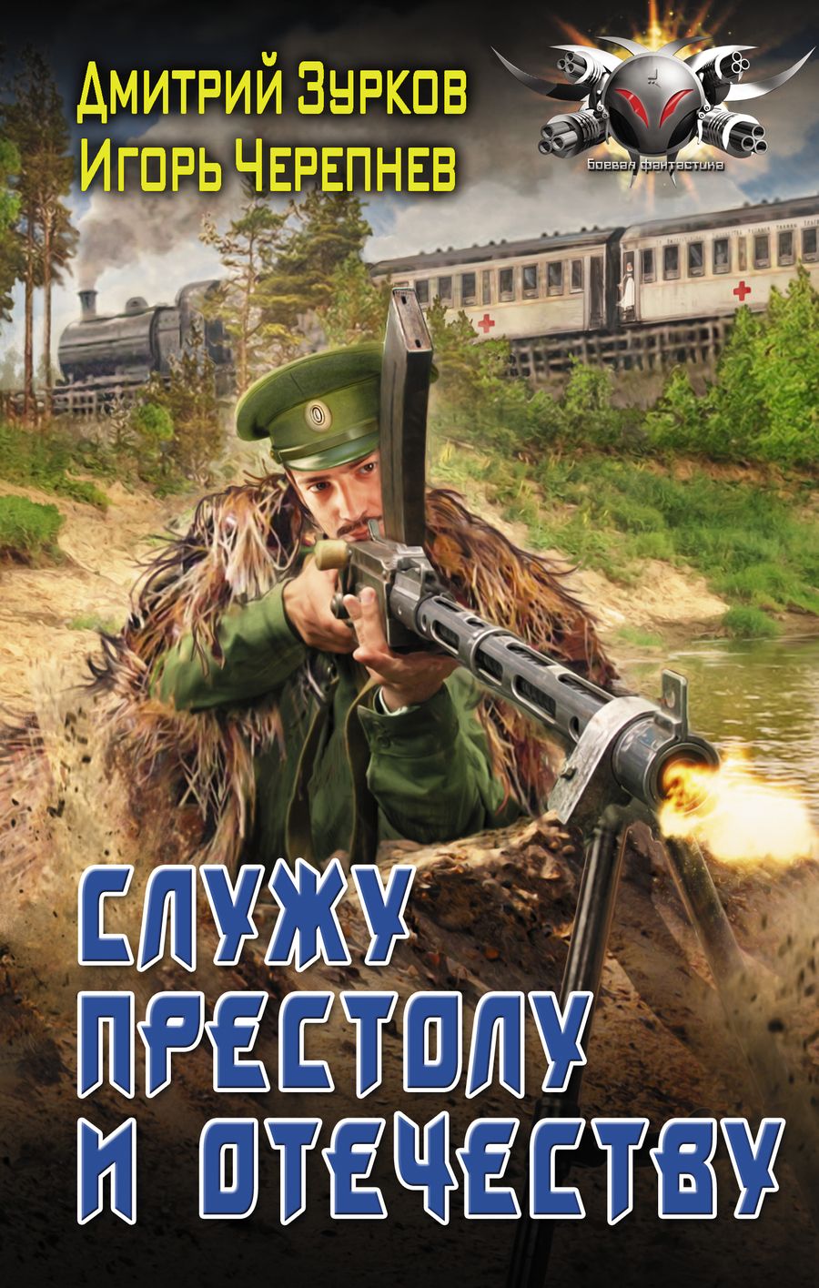 Обложка книги "Дмитрий Зурков: Служу Престолу и Отечеству"