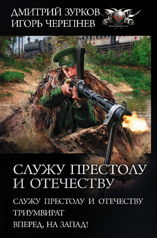 Обложка книги "Дмитрий Зурков: Служу Престолу и Отечеству"