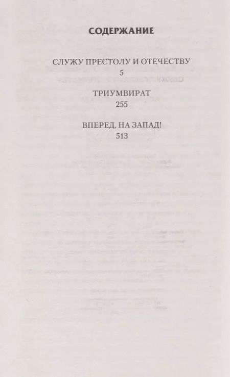 Фотография книги "Дмитрий Зурков: Служу Престолу и Отечеству"