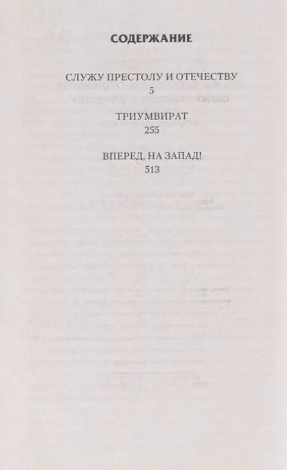 Фотография книги "Дмитрий Зурков: Служу Престолу и Отечеству"