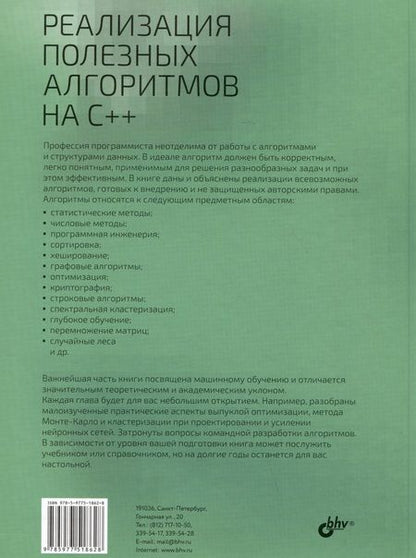 Фотография книги "Дмитро Кедик: Реализация полезных алгоритмов на C++"