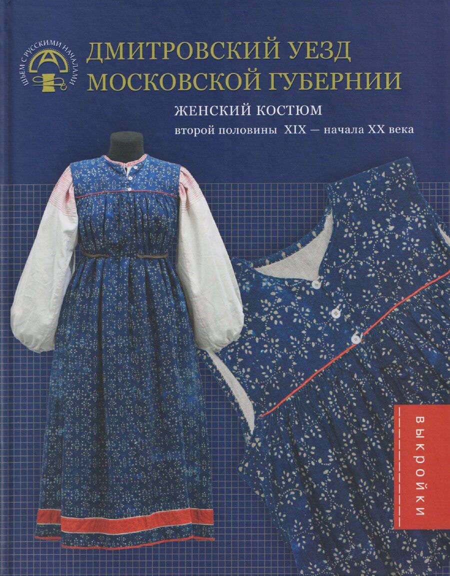Обложка книги "Дмитровский уезд Московской губернии. Женский костюм второй половины XIX — начала XX века"