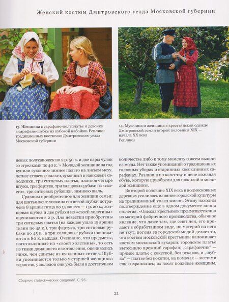 Фотография книги "Дмитровский уезд Московской губернии. Женский костюм второй половины XIX — начала XX века"