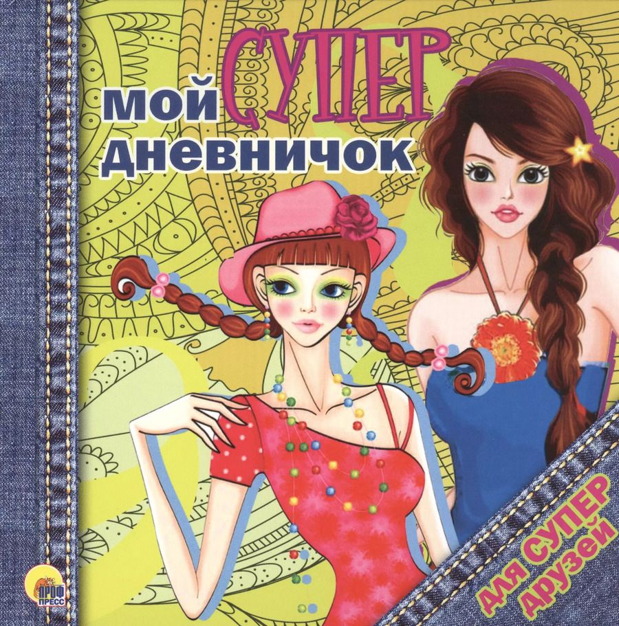 Обложка книги "Дневничок. Мой супердневничок для супердрузей"