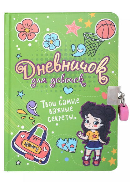 Обложка книги "Дневничок для девочек. Твои самые важные секреты (с замком)"