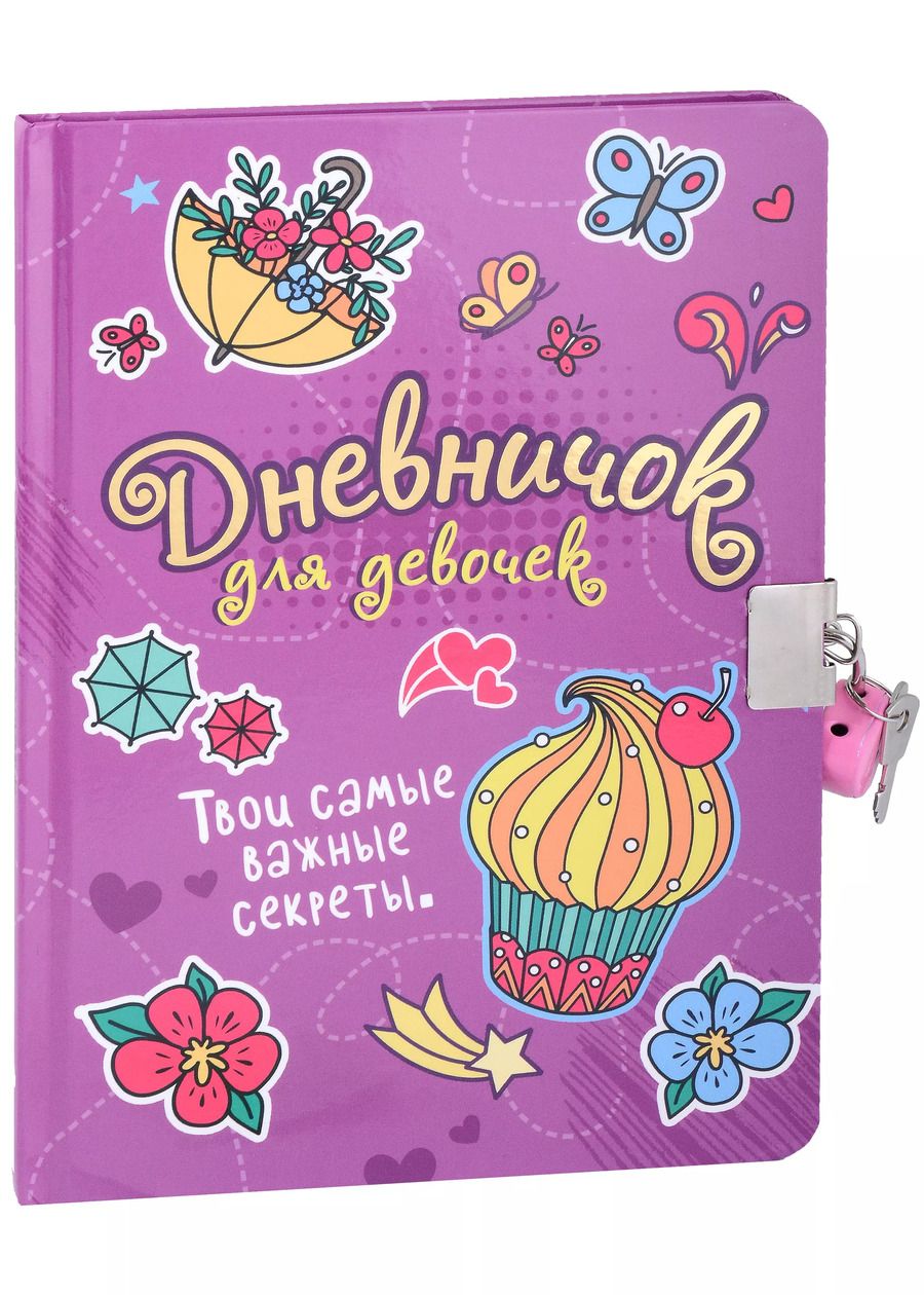 Обложка книги "ДНЕВНИЧОК ДЛЯ ДЕВОЧЕК с замком. СИРЕНЕВЫЙ"