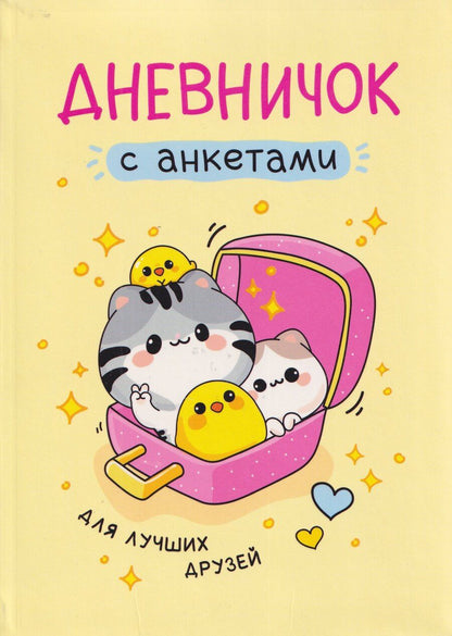 Обложка книги "Дневничок с анкетами. Для лучших друзей"