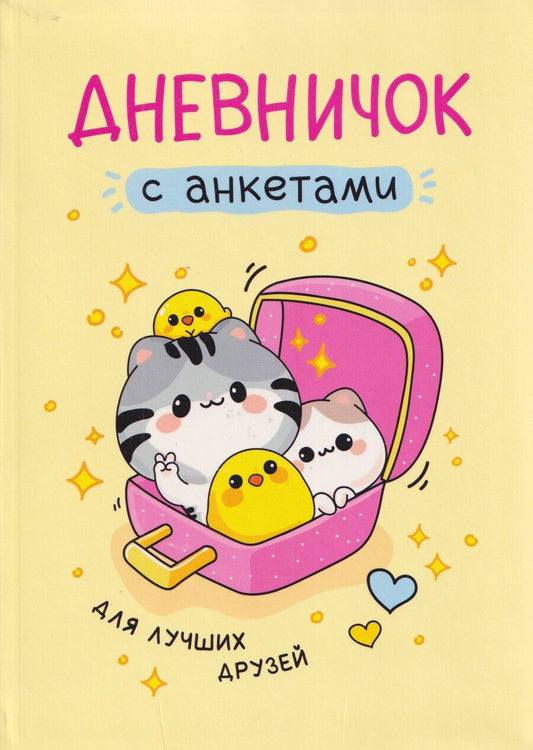 Обложка книги "Дневничок с анкетами. Для лучших друзей"