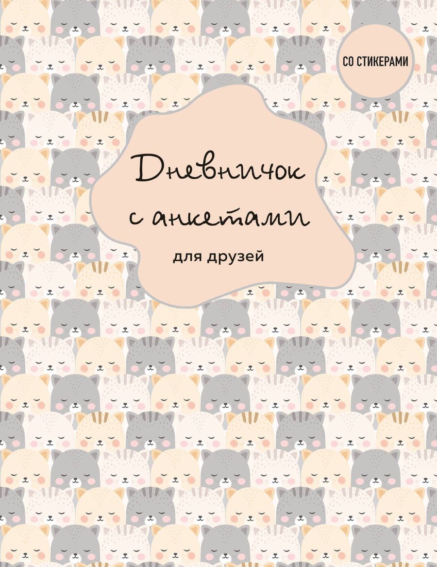Обложка книги "Дневничок с анкетами для друзей. BFF, 48 листов"