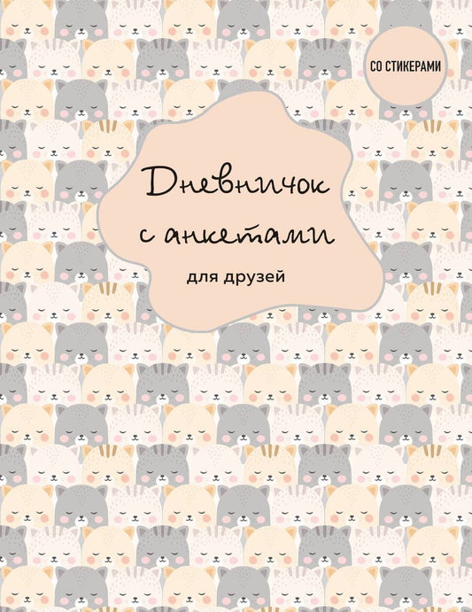 Обложка книги "Дневничок с анкетами для друзей. BFF, 48 листов"