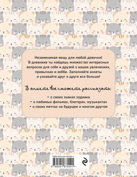 Фотография книги "Дневничок с анкетами для друзей. BFF, 48 листов"