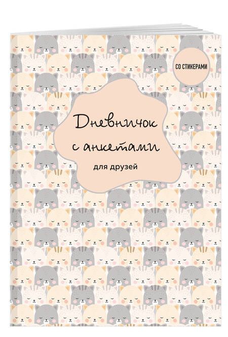 Фотография книги "Дневничок с анкетами для друзей. BFF, 48 листов"