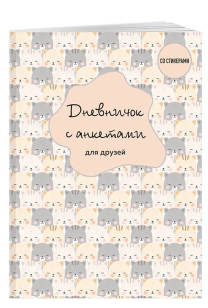 Фотография книги "Дневничок с анкетами для друзей. BFF, 48 листов"