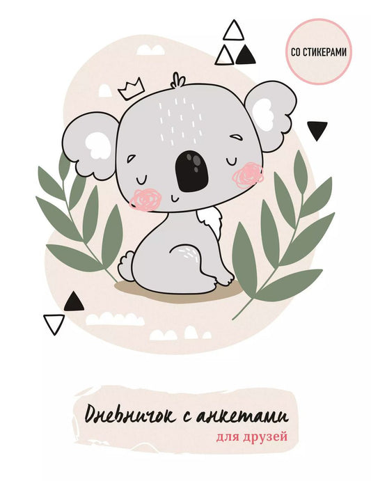 Обложка книги "Дневничок с анкетами для друзей. Коала"